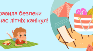 Правила безпеки під час літніх канікул