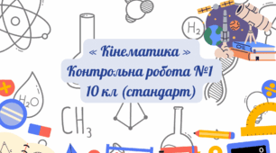 «Кінематика» Контрольна робота №1 10 кл (стандарт)
