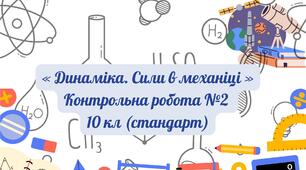 «Динаміка. Сили в механіці» Контрольна робота №2 10 кл (стандарт)