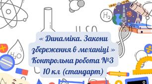 « Динаміка. Закони збереження в механіці» Контрольна робота №3  10 кл (стандарт)