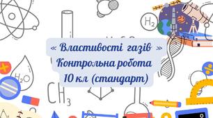 «Властивості  газів» Контрольна робота   10 кл (стандарт)