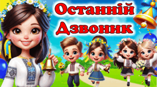 Останній Дзвоник. Презентація до останнього уроку(онлайн/офлайн)