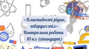 «Властивості рідин,  твердих тіл»  Контрольна робота   10 кл (стандарт)