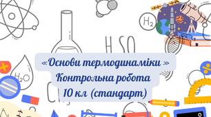«Основи термодинаміки »  Контрольна робота   10 кл (стандарт)