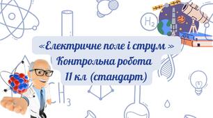 «Електричне поле і струм »  Контрольна робота   11 кл (стандарт)