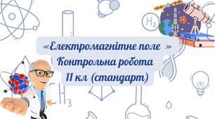 "Електромагнітне поле"  Контрольна робота   11 кл (стандарт)