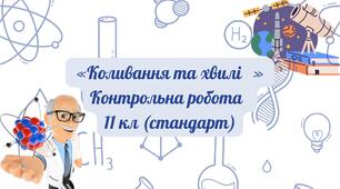 «Коливання та хвилі»  Контрольна робота   11 кл (стандарт)