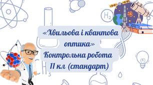 «Хвильова і квантова  оптика»  Контрольна робота   11 кл (стандарт)