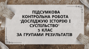 Підсумкова контрольна робота з ІК досліджую історію та суспільство 5 клас за групами результатів