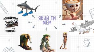 Криголам італійські меми