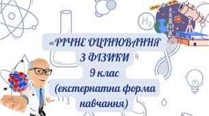 Річне  оцінювання   з фізики  9 клас (екстернат)