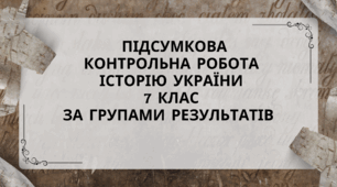 Підсумкова контрольна робота з історії України 7 клас за групами результатів