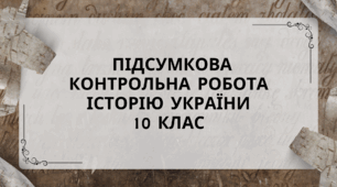 Підсумкова  контрольна робота з історії України  10 клас