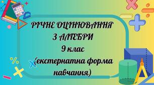 Річне  оцінювання з  алгебри  9 клас  (екстернатна форма навчання)