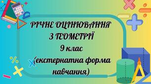 Річне оцінювання з геометрії 9 клас (екстернатна форма навчання)