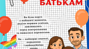 ПОДЯКА ДЛЯ БАТЬКІВ
