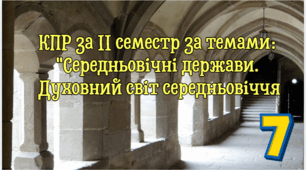 КПР за ІІ семестр за темами: "Середньовічні держави. Духовний світ середньовіччя"