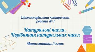 Натуральні числа. Порівняння натуральних чисел. ДКР 1 (5 кл)