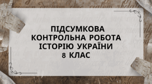 Підсумкова  контрольна робота з історії України  8 клас