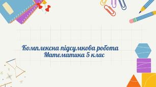 Комплексна підсумкова робота з  математики  5 кл (Екстернат)