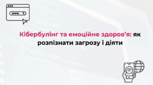 Тренінг "Кібербулінг та емоційне здоров'я: як розпізнати загрозу та діяти"
