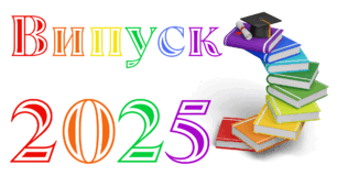 ВИПУСКНИЙ. Напис-розтяжка для випускного. ВИПУСК - 2025 (варіант 1)