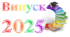 ВИПУСКНИЙ. Напис-розтяжка для випускного. ВИПУСК - 2025 (варіант 1)