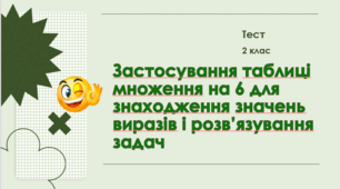 Застосування таблиці множення на 6 для знаходження значень виразів і розв’язування задач 