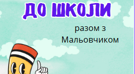 Готуємось до школи. 5-6 років. Дрібна моторика
