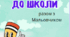 Готуємось до школи. 5-6 років. Дрібна моторика
