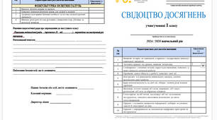 Свідоцтво досягнень 1 -2 клас