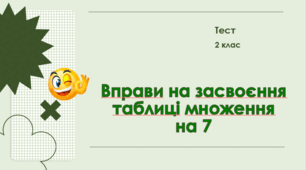 Вправи на засвоєння таблиці множення на 7