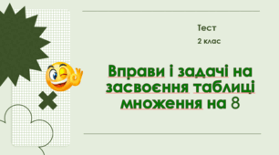 Вправи і задачі на засвоєння таблиці множення на 8