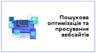 Презентація до уроку за темою "Пошукова оптимізація та просування вебсайтів"