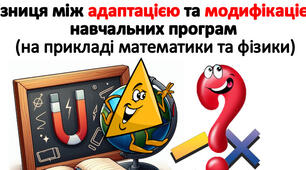 ТИПИ НАВЧАЛЬНИХ ПРОГРАМ. РІЗНИЦЯ МІЖ АДАПТАЦІЄЮ ТА МОДИФІКАЦІЄЮ НАВЧАЛЬНИХ ПРОГРАМ (НА ПРИКЛАДІ МАТЕМАТИКИ ТА ФІЗИКИ)