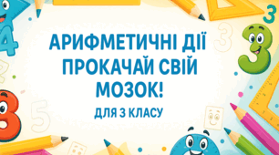 Арифметичні дії. Прокачай свій мозок!
