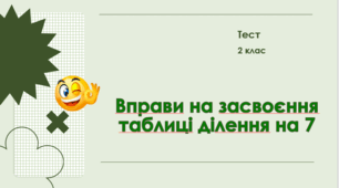 Вправи на засвоєння таблиці ділення на 7