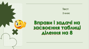 Вправи і задачі на засвоєння таблиці ділення на 8