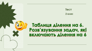 Таблиця ділення на 6. Розв’язування задач, які включають ділення  на 6. 