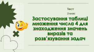 Застосування таблиці множення числа 4 для знаходження значень виразів та розв’язування задач. 2 клас
