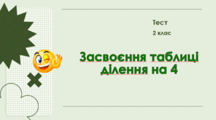 Засвоєння таблиці ділення на 4. Знаходження значень виразів, розв’язування задач. 2 клас 