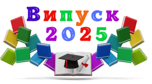 ВИПУСКНИЙ. Напис-розтяжка для випускного. ВИПУСК - 2025 (варіант 2)