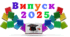 ВИПУСКНИЙ. Напис-розтяжка для випускного. ВИПУСК - 2025 (варіант 2)