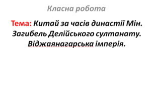 Китай за часів династії Мін. Загибель Делійського султанату. Віджаянагарська імперія.