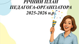 Річне планування педагога-організатора 2025-2026 н.р.