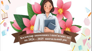 Календар свят та визначних дат для вчителя на 2025-2026 н.р.