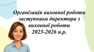 План виховної роботи школи 2025-2026 н.р. План ЗДВР 2025-2026