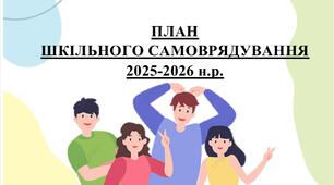 План шкільного самоврядування, ради старшокласників 2025-2026 н.р.
