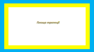 Площа трапеції