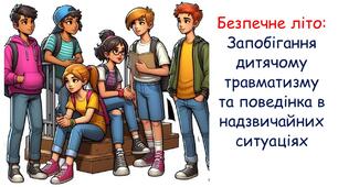 Презентація до бесіди БЖД перед початком літніх канікул + ПАМ’ЯТКА УЧНЮ НА ЛІТО "Безпечне літо: Запобігання дитячому травматизму та поведінка в надзвичайних ситуаціях" 2025 р.